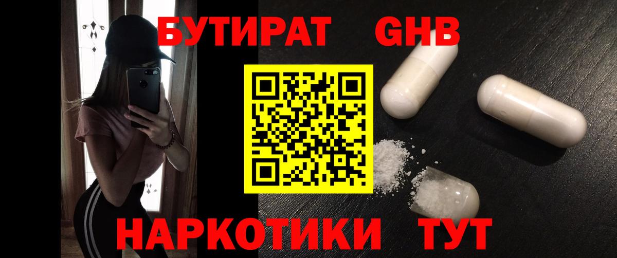 Заинск  БУТИРАТ  Вход с VPN  БУТИРАТ бутандиол 