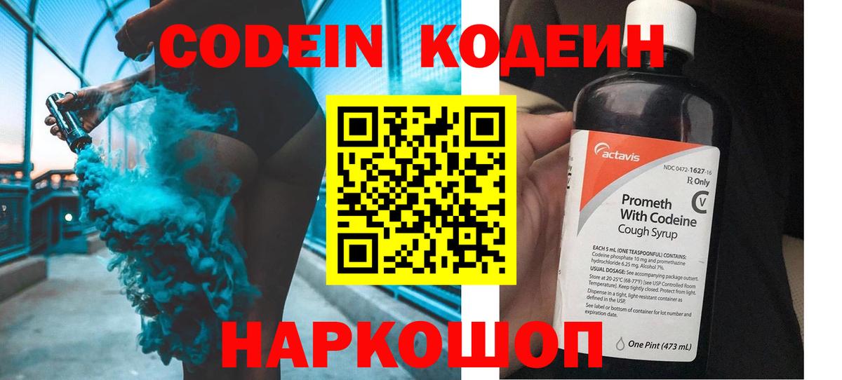 Codein напиток Lean (лин)  Вход с VPN  Заинск 